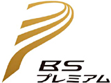 BSプレミアムのロゴ