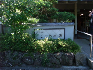 こごめの湯